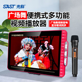 先科（SAST）广场舞带显示屏幕音响视频播放器移动便携式K歌大功率户外蓝牙音箱跳舞唱歌桌面麦克风手提一体机 大屏广场舞唱戏机多用版+遥控器 标配无话筒