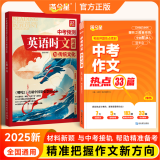 【可选】中考作文热点33篇 高考作文热点素材 高中英语作文考前24天 初中考押题作文热点素材高考满分作文书语文必备考冲刺考点预测高分作文写作万能模版大全2025新版 【2本】中考预测英语时文阅读+中考