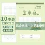晨光32K田字格9格22页小学生专用标准统一作业本米黄护眼竖翻作业本练习本10本装K32261D