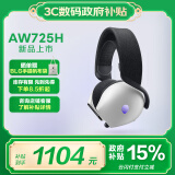 外星人（Alienware）AW725H 【政府补贴】蓝牙无线游戏电竞耳机适配三角洲行动头戴式耳麦三模连接智能降噪长续航 白色