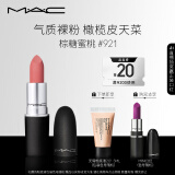 M.A.C魅可新色尤雾弹mac口红哑光雾面轻薄#921棕糖蜜桃 生日礼物