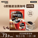 雀巢（Nestle）醇品无蔗糖速溶黑咖啡 独立袋装 美式黑咖啡1.8g*100包