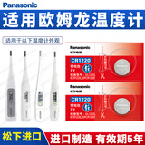 松下（Panasonic）CR1220纽扣电池3V适用于欧姆龙电子体温温度计K10 K30 MC-686 687 688 6740 OMRON腋下型 CR1220（2粒装）