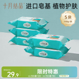 十月结晶婴儿洗衣皂宝宝专用肥皂尿布皂150g*5块
