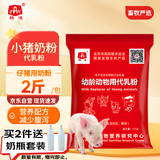 精准小猪专用奶粉乳猪仔猪奶粉代乳粉1kg/袋 刚出生乳猪全价料开口料