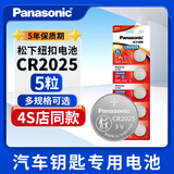 松下CR2025纽扣电池3V适用于奔驰c200l福特 新蒙迪欧 高尔夫7 新马自达昂克赛拉阿特兹 5粒