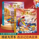 西游记儿童绘本全套注音版 3-6岁故事幼儿园推荐经典0-3岁硬壳精装文学科普幼儿美2-3岁宝宝故事书美猴王画话中国传统文化珍藏版连环画青葫芦儿童节礼物 【共2册】西游记精装绘本
