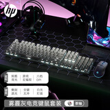 惠普（HP）机械键盘键鼠套装有线 办公电竞游戏台式机笔记本电脑 侧刻渐变雾霾灰 白光茶轴
