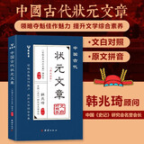 中国古代状元文章精选大全 历代状元文章汇编注释 唐宋明清大考范文全篇金句素材集萃常识引经据典
