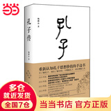 【当当正版包邮】孔子传 鲍鹏山 重新认知孔子思想价值的手边书 中小学教师基础阅读书目 中华优秀传统文化普及图书 历史人物传记