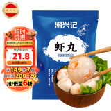 潮兴记 潮汕鲜虾丸250g 手工鱼丸火锅丸子 空气炸锅关东煮烧烤食材