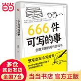 【当当 正版】666件可写的事 666件可写的小事:创意无限的写作游戏书（盛行欧美的减压书，创意无限的写作游戏书，源自JK·罗琳、约翰·斯坦贝克的创作手法） 666件可写的事