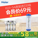 海尔（Haier） 净水器滤芯HU603-5A净化款滤芯 B级前置活性炭