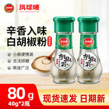 凤球唛白胡椒粉调料烧烤料海南正宗胡椒中餐烹饪香料家庭商用调味品批发 白胡椒粉40g*2瓶