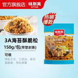味斯美3A海苔酥脆松 寿司肉松小贝原料青团馅料寿司三明治糕点烘焙专用 3A海苔酥脆松150g*1包