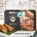膳博士黑猪鲜肉粽礼盒伴手礼五花肉梅花嘉兴粽子蛋黄大肉粽豆沙粽 黑猪玲珑鲜肉粽80g*8