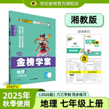 世纪金榜 初中七年级上册2026版金榜学案 语文数学英语生物历史道德与法治地理七上初一上册教材全解同步练习辅导书 地理湘教版七上 2026版