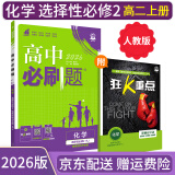 【高二必刷题】2026高中必刷题高二选修一2025选修二数学选修三人教版A狂K重点新高考新教材化学物理选择性必修一必刷题物理必修三课本同步练习册： 26化学选修二 人教版