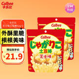 卡乐比（Calbee）薯片 芝士黄油味土豆棒52g*2 薯条土豆泥 日本进口休闲解馋小零食
