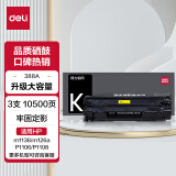 得力（deli）388a硒鼓 88a硒鼓适用于惠普HP P1008 P1106 P1108 M1136 M126a M126nw M128fn硒鼓 大容量黑色硒鼓3支装