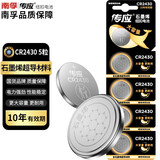 南孚传应CR2430纽扣电池3V锂电子适用沃尔沃S6090汽车钥匙遥控器晾衣架浴霸手表计算器电视盒子 5粒装