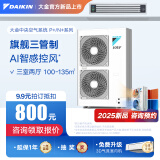 大金（DAIKIN）中央空调一拖四一拖五一拖二一拖三 P+/N+系列中央空气系统家用多联机变频一级能效 6匹 一级能效 三室两厅 专属升级型