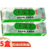 天下康千草王【買1贈1、買2贈3】皮肤抑菌软膏草本抑菌乳膏可搭苗岭肤宝 【買2贈3】实发5盒（80%购买）