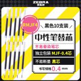 斑马牌（ZEBRA）按动中性笔替芯 不易晕染笔芯（适用于JJS77）0.4mm子弹头按动签字笔芯 RMJF4 黑色 10支装