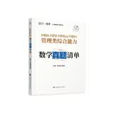2026版MBA MPA MPAcC管理类综合能力数学真题清单 韩超张伟男 开学季