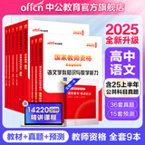 中公教育教资考试资料2025下半年中学教师资格证考试用书初中高中职教资历年真题试卷预测卷教材：综合素质教育知识与能力 教资初中高中语文数学英语物理化学生物地理历史等中学各学科公共科目通用科目一二三 高