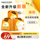 春雨（Papa recipe）橙春雨蜂蜜赋活紧致面膜10片A醇致润细腻补水缓纹嫩肤母亲节礼物