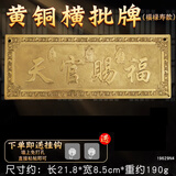 宏图好运铜天官赐福挂件牌匾八卦镜大门对门邻居卧室电梯门家居装饰摆件 铜铸横版天官赐福（福禄寿款）