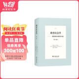 教育社会学（第八版）