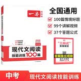 一本现代文阅读技能训练100篇中考 2026版初中语文同步教材课外阅读理解答题技巧中考真题专项训练 开学季