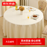 京东京造大白桌布圆形餐桌布防水防油酒店餐厅食堂大圆桌台布 圆形220cm