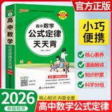 【正版当天发】2026高中基础知识点公式定律天天背必修+选修随身携带口袋书 高中数学公式定律