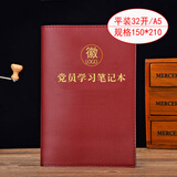 上济（Sungift）党员学习笔记本文具党委理论中心组学习教育笔记本16开a5党支部党建工作三会一课会议记录本子定制 党员学习-平装16开-枣红