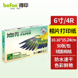 得印(befon)4R 绒面照片纸 RC防水速干 240g 喷墨打印机照片相纸 50张/包 彩色打印相片纸
