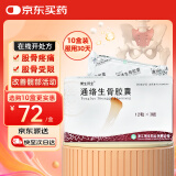 10盒装[赞生药业] 通络生骨胶囊 0.5g*12粒*3板/盒