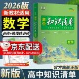 曲一线2026知识清单高中数学物理化学生物新高考新教材高一高二高三必修+选择性必修工具书知识大全五三 高中数学（新教材）