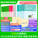 粉笔公考2026公安招警考试公安专业知识专用教材公安基础知识历年真题精选人民警察考试基础知识吉林广西福建辽宁河南 公考教材(通用)+公安专业知识教材真题思维导图套装