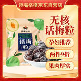 馋嘴格格 无核话梅粒250g 儿童零食酸梅肉孕妇果干果脯蜜饯网红休闲小零食