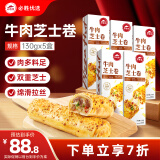 必胜客必胜优选精选牛肉芝士卷130g*5盒 速食早餐下午茶 0反式脂肪酸