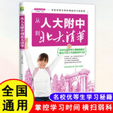 从人大附中到北大清华 名校优等生的提分秘诀 学习方法 学霸笔记 陪孩子走过高中三年关键期 