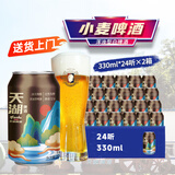 天湖啤酒11.5度浑浊型小麦白啤德式精酿啤酒口感清爽节日送礼整箱装 330ml*48罐 【京东/顺丰随机发】
