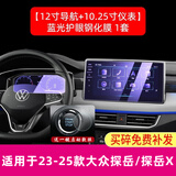 路透仕24/25款大众探岳导航钢化膜中控仪表盘显示大屏幕保护贴膜配件 23-25款探岳【导航+仪表】蓝光钢化膜
