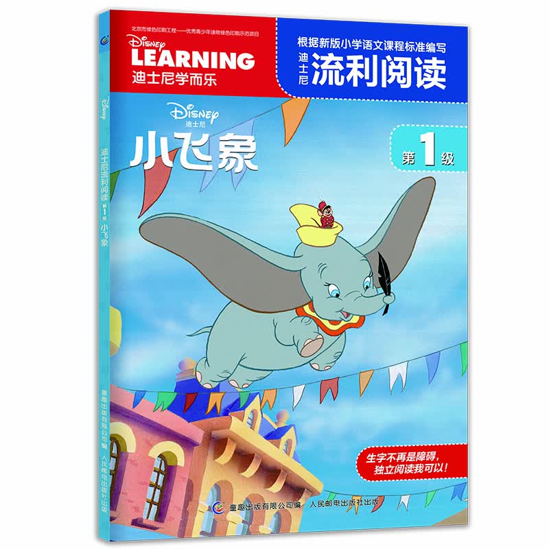 迪士尼流利阅读第1级 小飞象 儿童绘本 正版童书 儿童读物   省钱卡
