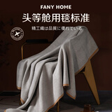 范爷家轻奢飞机头等舱航空毯办公室沙发午睡毛毯披肩盖毯车载生日礼物