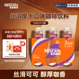 雀巢（Nestle）即饮咖啡 丝滑拿铁摩卡口味 咖啡饮料 268ml*3瓶