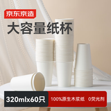 京东京造 纸杯一次性杯子 大号加厚食品级烧烤露营家用水杯320ml【60只】